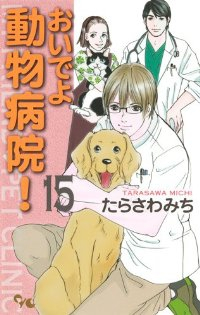 おいでよ動物病院!　全巻(1-15巻セット・完結)たらさわみち【1週間以内発送】