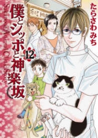 僕とシッポと神楽坂　全巻(1-12巻セット・完結)たらさわみち【1週間以内発送】