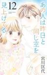 【予約商品】あの人は昨日と同じ空を見上げてる(全12巻セット)