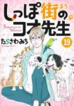 しっぽ街のコオ先生(1-19巻セット・以下続巻)たらさわみち【1週間以内発送】