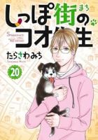 【予約商品】しっぽ街のコオ先生(1-20巻セット)