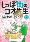 【予約商品】しっぽ街のコオ先生(1-21巻セット)