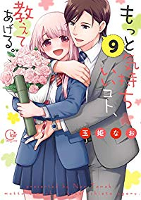 もっと気持ちいいコト、教えてあげる。　全巻(1-9巻セット・完結)玉姫なお【1週間以内発送】