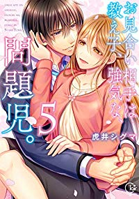 お見合い相手は教え子、強気な、問題児。　全巻(1-5巻セット・完結)虎井シグマ【1週間以内発送】