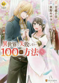 異世界で失敗しない100の方法　全巻(1-5巻セット・完結)秋野キサラ【1週間以内発送】