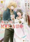 異世界で失敗しない100の方法　全巻(1-5巻セット・完結)秋野キサラ【1週間以内発送】