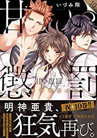 甘い懲罰(1-10巻セット・以下続巻)いづみ翔【1週間以内発送】