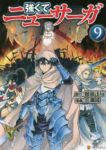 強くてニューサーガ(1-9巻セット・以下続巻)阿部正行【1週間以内発送】