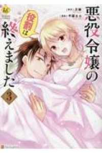 悪役令嬢の役割は終えました　全巻(1-3巻セット・完結)甲羅まる【1週間以内発送】