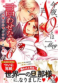 今夜、NOとは言わせない・・・外国人上司のケモノな本性(1-6巻セット・以下続巻)Meg【1週間以内発送】