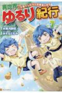 異世界ゆるり紀行(1-7巻セット・以下続巻)みずなともみ【1週間以内発送】