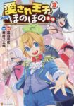 愛され王子の異世界ほのぼの生活　全巻(1-3巻セット・完結)霜月雹花【1週間以内発送】