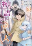 物語の中の人(1-10巻セット・以下続巻)田中二十三【1週間以内発送】