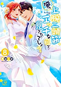 俺の上腕二頭筋、エッチな目で見てたでしょ?　全巻(1-8巻セット・完結)高山こば【1週間以内発送】