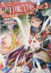 落ちこぼれ〔☆1〕魔法使いは、今日も無意識にチートを使う(1-3巻セット・以下続巻)ももしか藤子【1週間以内発送】