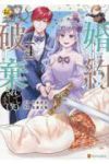 婚約破棄されまして(笑)　全巻(1-4巻セット・完結)竹本芳生【1週間以内発送】
