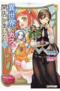異世界でカフェを開店しました。(1-13巻セット・以下続巻)野口芽衣【1週間以内発送】