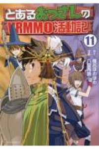 とあるおっさんのVRMMO活動記(1-11巻セット・以下続巻)六堂秀哉【1週間以内発送】