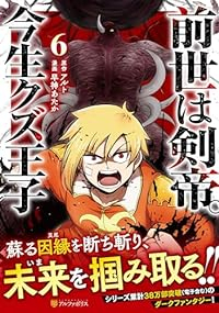 前世は剣帝。今生クズ王子(1-6巻セット・以下続巻)早神あたか【1週間以内発送】