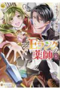 Eランクの薬師　全巻(1-8巻セット・完結)鳴海マイカ【1週間以内発送】