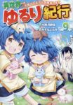 【予約商品】異世界ゆるり紀行〜子育てしながら冒険者します〜(1-9巻セット)