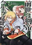 前世は剣帝。今生クズ王子(1-7巻セット・以下続巻)早神あたか【1週間以内発送】