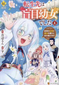 転生先は盲目幼女でした　全巻(1-4巻セット・完結)平一加【1週間以内発送】