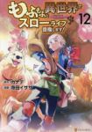 もふもふと異世界でスローライフを目指します!(1-12巻セット・以下続巻)寺田イサザ【1週間以内発送】