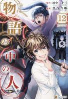 物語の中の人(1-12巻セット・以下続巻)黒百合姫【1週間以内発送】