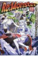 Re:Monster(1-12巻セット・以下続巻)小早川ハルヨシ【1週間以内発送】