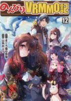 のんびりVRMMO記(1-12巻セット・以下続巻)山鳥おふう【1週間以内発送】