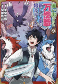 【予約商品】追い出された万能職に新しい人生が始まりました(1-9巻セット)