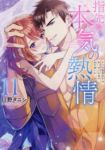 指先から本気の熱情(1-11巻セット・以下続巻)川野タニシ【1週間以内発送】