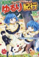 異世界ゆるり紀行(1-10巻セット・以下続巻)みずなともみ【1週間以内発送】