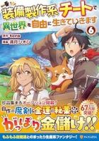 【予約商品】装備製作系チートで異世界を自由に生きていきます(1-6巻セット)