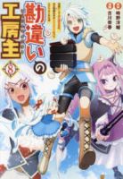 勘違いの工房主(1-8巻セット・以下続巻)古川奈春【1週間以内発送】