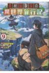 【予約商品】素材採取家の異世界旅行記(1-9巻セット)