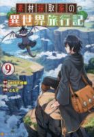 【予約商品】素材採取家の異世界旅行記(1-9巻セット)