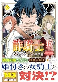 【予約商品】詐騎士(1-15巻セット)