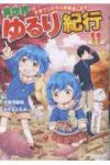 【予約商品】異世界ゆるり紀行〜子育てしながら冒険者します〜(1-11巻セット)