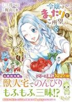 【予約商品】令嬢はまったりをご所望。(1-8巻セット)