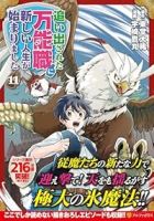 【予約商品】追い出された万能職に新しい人生が始まりました(1-11巻セット)