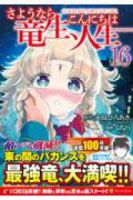 【予約商品】さようなら竜生、こんにちは人生(1-16巻セット)