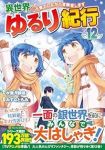 【予約商品】異世界ゆるり紀行〜子育てしながら冒険者します〜(1-12巻セット)