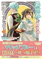 【予約商品】異世界でカフェを開店しました。(1-17巻セット)