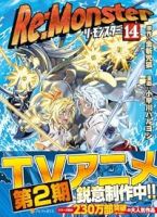 【予約商品】Re:Monster(1-14巻セット)