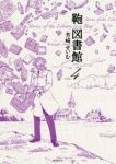 鞄図書館(1-4巻セット・以下続巻)芳崎せいむ【1週間以内発送】