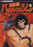 バイオレンスジャック (13) 永井豪
