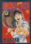 喧嘩ラーメン　全巻(1-17巻セット・完結)土山しげる【1週間以内発送】