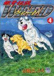 銀牙伝説WEED (4) 高橋よしひろ